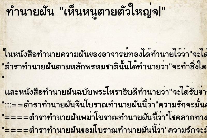 ทำนายฝันเห็นหนูตายตัวใหญ่จ| ทำนายฝันทำนายฝันเห็นหนูตายตัวใหญ่จ|